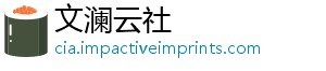 文澜云社